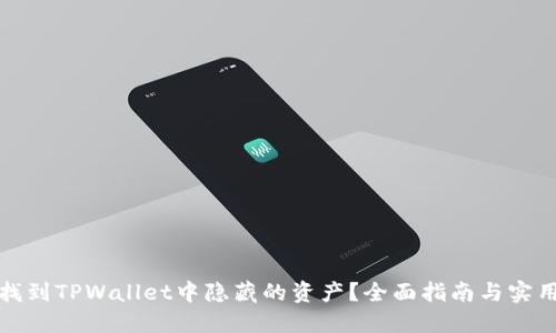 如何找到TPWallet中隐藏的资产？全面指南与实用技巧