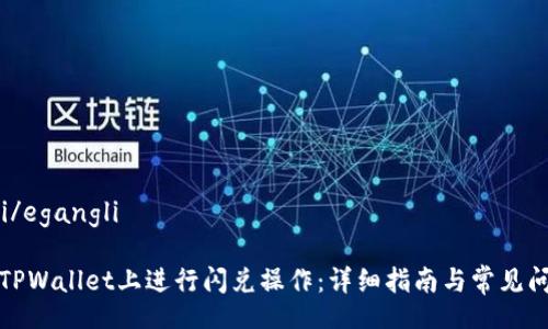 egangli/egangli

如何在TPWallet上进行闪兑操作：详细指南与常见问题解答