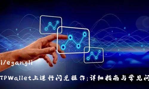egangli/egangli

如何在TPWallet上进行闪兑操作：详细指南与常见问题解答