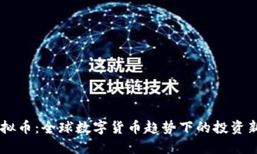 DG虚拟币：全球数字货币趋势下的投资新选择