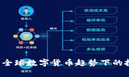 DG虚拟币：全球数字货币趋势下的投资新选择