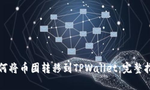如何将币团转移到TPWallet：完整指南