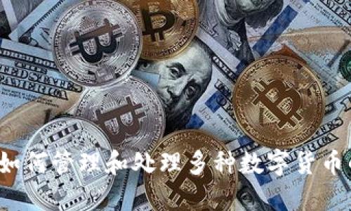 TPWallet：如何管理和处理多种数字货币的最佳实践