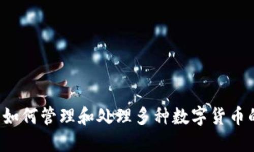 TPWallet：如何管理和处理多种数字货币的最佳实践