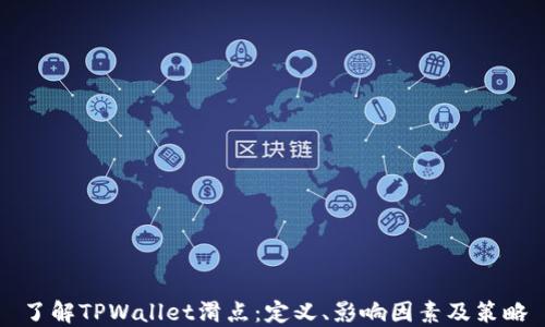 
了解TPWallet滑点：定义、影响因素及策略