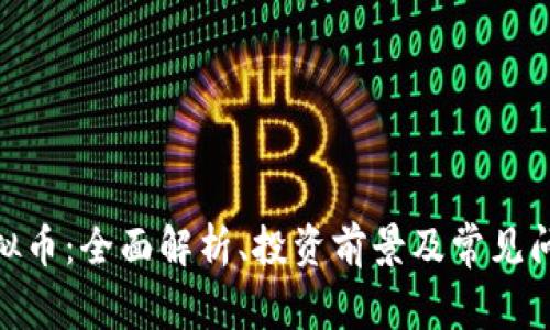 ACN虚拟币：全面解析、投资前景及常见问题解答