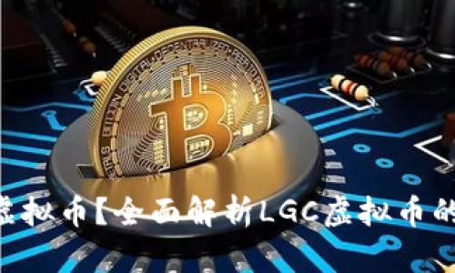 什么是LGC虚拟币？全面解析LGC虚拟币的特点与前景