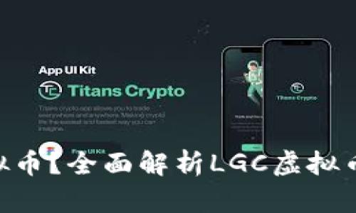 什么是LGC虚拟币？全面解析LGC虚拟币的特点与前景