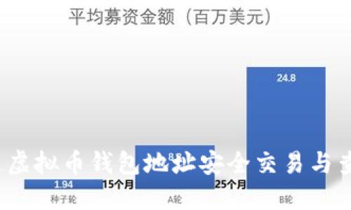如何通过虚拟币钱包地址安全交易与查询资金？