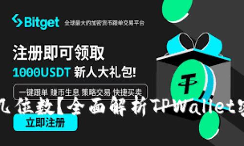 TPWallet支付密码是几位数？全面解析TPWallet密码安全性与使用技巧