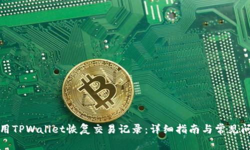 如何使用TPWallet恢复交易记录：详细指南与常见问题解答