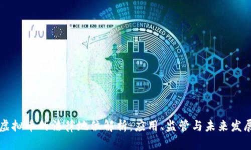 虚拟币的法律地位解析：应用、监管与未来发展
