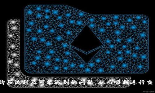   如何通过TPWallet购买MMR：详细指南与常见问题解答 / 
 guanjianci TPWallet, MMR, 数字货币交易, 加密货币投资 /guanjianci 

在近年来，数字货币的交易和投资正日益受到大众的关注，中各种项目、平台也不断涌现出来。其中，TPWallet是一款提供丰富功能的数字资产钱包，支持多种币种的购买与交易。而MMR（MediChain）作为一种新兴的加密货币，备受投资者青睐。本文将详细介绍如何通过TPWallet购买MMR，以及可能遇到的相关问题解决方案。

什么是TPWallet？
TPWallet是一款智能合约钱包，支持多种区块链资产，并通过去中心化的技术保障用户的资金安全。其界面友好，操作简单，非常适合新手使用。TPWallet支持的功能包括资产管理、DApp访问、交易所交易、NFT买卖等，致力于为用户提供一个全面的数字资产管理平台。

为什么选择TPWallet购买MMR？
选择TPWallet来购买MMR，有以下几个优点：
ul
    listrong安全性高：/strongTPWallet采用去中心化的安全机制，用户的私钥保留在自己的设备上，更加不易受到黑客攻击。/li
    listrong用户友好：/strongTPWallet提供简洁直观的用户界面，即使是没有经验的新手也能快速上手。/li
    listrong多币种支持：/strong除了MMR，TPWallet还支持多种主流数字货币的交易，满足用户的不同需求。/li
    listrong便捷的交易体验：/strong用户可以直接在钱包中完成MMR的购买过程，无需往返于多个交易所。/li
/ul

如何通过TPWallet购买MMR
购买MMR的流程相对简单，但仍需按照一定的步骤进行。下面是详细的操作步骤：

h4步骤1：下载TPWallet/h4
首先，你需要下载并安装TPWallet。可以在官方网站或各大应用商店中找到适合你设备的版本。安装完成后，按照提示完成注册或创建新钱包。

h4步骤2：完成钱包设置/h4
注册完成后，需要设置钱包的安全性，包括创建强密码及备份助记词。这个步骤至关重要，一定要妥善保存你的助记词，以防丢失或遗忘。

h4步骤3：充值钱包/h4
为了购买MMR，首先需要向TPWallet中充值一些资金。在钱包中找到“充值”或“如何购买”选项，选择你希望充值的币种（如USDT、ETH等），并按照提示进行充值。通常情况下，用户会选择将USDT充值到钱包中，因为它是一种稳定币，便于进行交易。

h4步骤4：进行交易/h4
充值资金到位后，返回钱包主页，找到“交易”或“购买”选项，选择MMR。在交易页面中，你需要输入购买的MMR数量以及相关的交易信息（如价格等）。确认无误后，提交交易请求。

h4步骤5：确认交易/h4
交易提交后，你需要耐心等待网络确认。大多数情况下，交易在几分钟内就会完成。完成后，MMR将自动存入你的TPWallet。

TPWallet购买MMR常见问题
即便程序看似简单，用户在使用TPWallet购买MMR时，仍可能遇到一些问题。以下是六个常见的问题，以及详细解答。

问题1：TPWallet支持哪些币种？
TPWallet支持的币种种类相当丰富，包括主流的比特币（BTC）、以太坊（ETH）、美国泰达币（USDT）、币安币（BNB）、MediChain（MMR）等。用户可以利用这些不同的币种进行交易与投资，同时TPWallet也在不断增加新的币种，提升用户体验。用户可以在TPWallet的官方网页或在应用内部查看最新的支持币种列表。

问题2：为什么我的充值交易未能成功？
充值交易未能成功的原因有多种可能，以下是一些常见原因及解决方法：
ul
    listrong网络问题：/strong在充值过程中，可能由于网络连接不稳定导致交易未能成功。建议用户确保网络连接正常，避免高峰时段进行交易。/li
    listrong转账地址错误：/strong检查转账时输入的地址是否正确，任何细微的错误都有可能导致资金丢失。如果不确定，可以尝试先转小额进行验证。/li
    listrong币种支持问题：/strong确保你所充值的币种是TPWallet所支持的。如若不支持，充值将无法完成。/li
    listrong时间延迟：/strong一些区块链网络较为拥堵，可能需要更长的确认时间。可以稍作等待，再次检查交易状态。/li
/ul

问题3：如何确保TPWallet的安全性？
安全性是数字资产管理中至关重要的一环，以下是一些确保TPWallet安全性的方法：
ul
    listrong定期更新钱包：/strong确保你的TPWallet应用程序是最新版，以提高安全性和修复潜在的漏洞。/li
    listrong使用强密码：/strong创建无法轻易猜测的强密码，并确保不与他人分享你的密码和助记词。/li
    listrong备份助记词：/strong备份你的助记词并将其存放在安全的地方。如果设备丢失，可以利用助记词恢复钱包。/li
    listrong启用双重认证：/strong如TPWallet支持双重认证，务必启用该功能，以增强安全防护措施。/li
/ul

问题4：什么是MMR，为什么值得投资？
MMR（MediChain）是一种基于区块链技术的医疗数据共享平台，旨在赋予患者对自身医疗数据的完全控制权。MMR的产生是为了提高医疗行业数据透明度与共享性，使得患者能够便捷地访问自己的医疗记录，同时医疗服务提供者间的信息交换也将变得更加高效。
MMR作为项目中的主要代币，用于在平台内部进行交易和服务支付。随着区块链技术的发展，医疗行业对数据安全性与隐私的关注日益增加，采用MMR或相关服务的机构会越来越多，这使得MMR具备了投资潜力。

问题5：TPWallet的使用费用有哪些？
使用TPWallet进行交易通常涉及到几种费用：
ul
    listrong网络交易费：/strong在区块链上进行交易时，各平台会收取一定的网络手续费，这通常是根据当前区块链网络的拥堵情况而变化的。/li
    listrong提现费：/strong用户提现到其他钱包或交易所的过程中，可能会产生提现费用。/li
    listrong汇率差价：/strong在以MMR购买其他资产时，可能会因汇率波动而使得实际操作费用有所不同。/li
/ul
建议用户在进行任何操作前，仔细阅读TPWallet的费用结构，并提前做好预算。

问题6：TPWallet如何处理订单纠纷？
如果用户在TPWallet上遇到交易纠纷，平台通常会提供相应的解决服务。以下是处理订单纠纷的几个步骤：
ul
    listrong用户反馈：/strong用户可以通过TPWallet的客服渠道反馈存在的问题，描述纠纷的详细情况及相关证明材料。/li
    listrong系统审核：/strongTPWallet会对用户反馈的信息进行审核，通常会涉及到相关的时间戳、交易记录等细节。/li
    listrong解决方案：/strong在经过审核后，TPWallet会根据情况提供相应的解决方案，包括但不限于补偿、重新交易等。/li
/ul
重要的是，用户在进行交易时应当仔细审查，尽可能多地记录相关信息，以防交易出现争议。

总结而言，TPWallet是一款便捷且安全的数字钱包工具，支持用户购买MMR与其他加密货币。通过以上步骤与解答，用户可以更清晰地理解购买流程及可能遇到的问题，从而顺利进行交易。希望本文内容对你有所帮助，祝你在加密货币投资中获得成功！