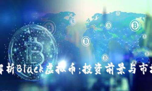 深入解析Black虚拟币：投资前景与市场动态