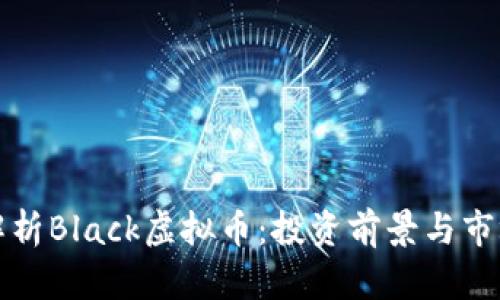 深入解析Black虚拟币：投资前景与市场动态