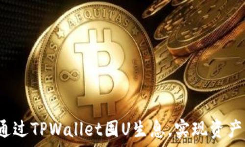   
如何通过TPWallet囤U生息，实现资产增值？