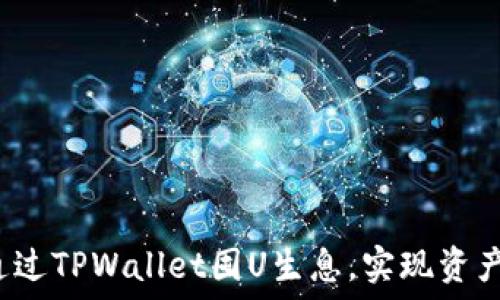 如何通过TPWallet囤U生息,实现资产增值?