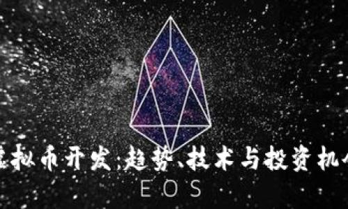 最新虚拟币开发：趋势、技术与投资机会分析