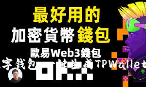 打造完美数字钱包：一键生成TPWallet的终极指南