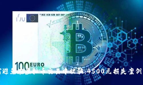 如何避免在虚拟币交易中被骗：4500元损失案例分析