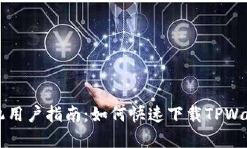 苹果手机用户指南：如何快速下载TPWallet软件