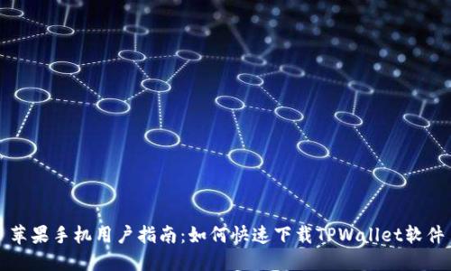 苹果手机用户指南：如何快速下载TPWallet软件