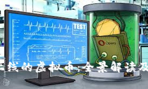 2011年上线的虚拟币：全景解读及影响分析