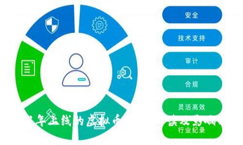 2011年上线的虚拟币：全景解读及影响分析