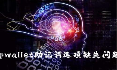 如何解决tpwallet助记词选项缺失问题：全面指南