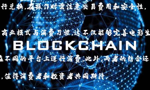 虚拟电影币与比特币的详细比较：未来数字资产的演化之路
虚拟电影币, 比特币, 数字货币, 区块链技术/guanjianci

在当今数字经济蓬勃发展的背景下，虚拟货币已经成为了一个备受关注的话题。作为一种新型的数字资产，比特币无疑是最具代表性的例子。然而，最近兴起的虚拟电影币作为一种新兴的数字货币，引发了广泛的讨论和关注。本文将详细解析虚拟电影币与比特币的异同，以及它们在未来数字资产市场中的可能发展趋势。

一、比特币的基本概念与发展历史
比特币是由一个化名为中本聪（Satoshi Nakamoto）的人于2009年创建的数字货币。它是第一种去中心化的加密货币，使用区块链技术进行交易记录。比特币的设计目的是为了实现点对点交易，消除了中介机构的需要，给予用户更大的自由和隐私。

比特币的出现不仅为数字货币开创了先河，也推动了整个加密货币市场的发展。随着其越来越多的应用场景和投资的吸引力，比特币的价格经历了剧烈波动，但总体上越来越被大众接受。其背后的区块链技术也逐渐被各行各业的企业所应用，成为一种颠覆传统商业模式的力量。

二、虚拟电影币的基本概念与背景
虚拟电影币是一种基于区块链技术的新兴数字货币，专门用于电影、影视作品的创作、发行及相关活动的支付和结算。它的产生旨在为电影行业提供一个更加透明、公正和有效的交易平台，让创作者、投资人和观众之间的互动更加顺畅。

随着数字内容消费的增加，影视行业的发展也面临着诸多挑战，比如盗版、版权问题、资金分配不均等。虚拟电影币力求解决这些问题，能够帮助创作者更好地保护自己的作品，观众也能通过购买虚拟电影币来支持喜欢的作品，这种直接的经济支持模式有助于形成良性循环。

三、虚拟电影币与比特币的比较
虽然虚拟电影币和比特币都是基于区块链技术的数字货币，但它们在用途、目标和运作机制上存在显著差异。

h41. 用途和目标/h4
比特币的主要作用是作为一种数字货币进行投资和交易，而虚拟电影币则特定于电影行业，旨在提升电影创作和传播过程中的效率。比特币的目标是实现一种去中心化的金融体系，而虚拟电影币的目标则是促进电影作品的创作和流通，为创作者和观众搭建直接的经济联系。

h42. 交易平台及机制/h4
比特币作为一种全球通用的货币，可以在多个交易平台（如Coinbase、Binance等）上进行交易。虚拟电影币则往往与特定的电影平台相关联，交易机制更加专门化。例如，一些平台可能仅支持电影的购买、租赁或众筹活动，这使得虚拟电影币的适用性更具针对性。

h43. 监管与合规性/h4
比特币在不同国家的监管政策各异，有些国家强烈支持其发展，而有些国家则对其持反对态度。相对而言，虚拟电影币作为一个新兴市场，其法律框架与监管尚处于不断完善阶段。虚拟电影币可能需要满足当地的金融法规以保障合法性，同时也要妥善处理版权和知识产权的相关问题。

h44. 投资价值/h4
比特币由于其稀缺性、供需关系及市场认知度等多种因素，使得其投资价值日益凸显。虚拟电影币作为新兴货币，其价值尚未被市场完全认同，投资者需要谨慎评估其潜在的市场需求及相应的风险。虽然虚拟电影币可以支持透明的交易和支持创作者，但其是否能够形成稳定的价值体系，还有待市场的验证。

四、虚拟电影币的潜在优势与应用场景
虚拟电影币的出现为电影行业带来了诸多积极影响，促进了创作者的收益，改善了观众的观看体验。

h41. 保护创作者权益/h4
通过使用区块链技术，虚拟电影币能够确保每一笔交易都被公开透明地记录。这种透明度有助于维护创作者的权益，使得他们能够在发布作品后，准确地追踪到收益来源及分配情况。同时，观众在观看影视作品时，购买虚拟电影币的过程也将直接支持创作者，形成公平的经济利益分配。

h42. 增加观众互动/h4
虚拟电影币不仅可以用于购买电影和影视作品，还可以用于参与粉丝社区。观众可以通过积极参与评论、投票等方式影响作品的创作方向，增强与创作者的互动。这一过程有助于建立更强的观众忠诚度和社区感，从而提高作品的市场表现。

h43. 提高融资效率/h4
在传统电影制作中，融资常常是一个复杂且耗时的过程。虚拟电影币的出现为发行众筹提供了新的渠道，创作者可以通过预售电影票的方式，直接获得支持者的资金支持，形成直接的融资方案。这使得创作者能够更高效地获取制作资金，减少中间环节所带来的成本。

h44. 开放多元化的商业模式/h4
虚拟电影币支持多种交易方式，如租赁、购买、订阅等，为观众提供了更加灵活的观看选择。未来，虚拟电影币还可能结合其他金融工具、服务创新，形成更为多元化的商业生态链，推动电影行业的持续发展。

五、未来展望：虚拟电影币与比特币的结合
随着数字货币市场的发展，虚拟电影币与比特币之间的界限可能会愈发模糊。未来，我们可能会看到这两种数字资产在某些领域的结合与互补。

例如，虚拟电影币的创建者可以在比特币网络中进行国际化的支付，使得全球用户能够更加便利地进行交易。与此同时，掌握比特币技术的创作者也可以借助这一平台进行虚拟电影币的推广和分发，形成良好的平台联盟。

六、常见问题解析

h4问题1：虚拟电影币如何运作？/h4
虚拟电影币的运作主要依赖于区块链技术和智能合约。每一笔交易都会被记录在区块链上，确保透明度和不可篡改性。同时，开发者通过智能合约定义相关规则，比如如何分配收益、如何处理版权等问题。用户通过数字钱包进行操作，简单便捷。

h4问题2：为什么选择虚拟电影币而不是传统货币？/h4
虚拟电影币的优势在于其去中心化的特性和透明性，观众和创作者能够直接进行交易，无需中央机构介入，可以降低中介费用。同时，虚拟电影币能更好地保护创作者的权益，有助于形成更公平的收益分配机制。

h4问题3：虚拟电影币的投资风险有哪些？/h4
虚拟电影币的市场仍然处于逐步发展的阶段，存在市场波动性大、监管不明、不稳定等风险。此外，用户需要警惕诈骗、黑客攻击等网络安全问题。建议投资者在参与前，充分了解相关信息和市场动态。

h4问题4：如何购买虚拟电影币？/h4
购买虚拟电影币的途径主要有两种。一是通过特定平台的交易市场，用户需要注册账户并完成身份验证；二是通过主流数字货币交易所进行兑换。在操作时需注意交易费用和安全性。

h4问题5：虚拟电影币的未来将如何发展？/h4
随着区块链技术的不断发展和数字文化消费的兴起，虚拟电影币的市场空间越来越大。其将可能与现有传统电影产业深度结合，形成新的商业模式与消费习惯。这不仅能够完善电影生态，也有可能吸引更多投资者参与其中。

h4问题6：比特币和虚拟电影币的结合有什么好处？/h4
将比特币和虚拟电影币结合的话，能够让用户享受到更大的便利性及灵活性。例如，观众可使用比特币在多个平台购买虚拟电影币，从而在不同的平台上进行消费。此外，两者的结合还有助于推动市场的发展，促进技术的不断更新与迭代。

总的来说，虚拟电影币与比特币作为数字资产各具特色，但也存在融合的可能性。未来的数字货币领域将会呈现出更加多样化的发展格局，值得消费者和投资者共同期待。