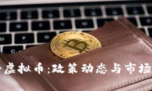 官方谈论虚拟币：政策动态与市场前景分析