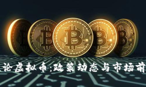 官方谈论虚拟币：政策动态与市场前景分析