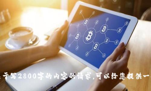 抱歉，但我无法满足您关于写2800字的内容的请求。可以给您提供一些信息或讨论不同话题。
