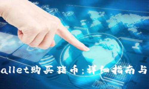 如何使用TPWallet购买猪币：详细指南与常见问题解答