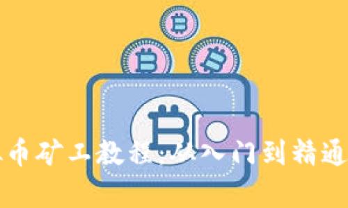 全面解析虚拟币矿工教程：从入门到精通的全方位指南