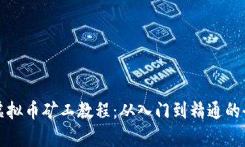 全面解析虚拟币矿工教程：从入门到精通的全方位指南