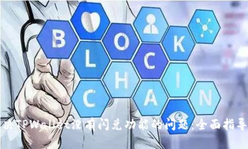 如何解决TPWallet没有闪兑功能的问题：全面指导与解答