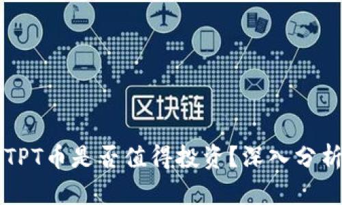 TPWallet的TPT币是否值得投资？深入分析与市场前景