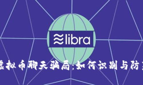 虚拟币聊天骗局：如何识别与防范