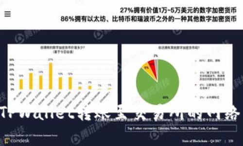 如何选择TPWallet转账至交易所的网络：全面指南