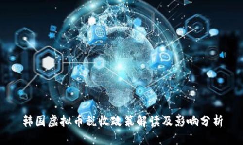 韩国虚拟币税收政策解读及影响分析