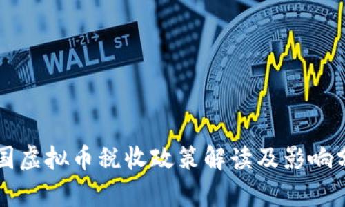 韩国虚拟币税收政策解读及影响分析
