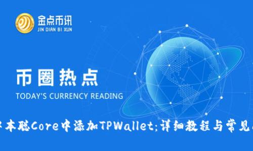 如何在中本聪Core中添加TPWallet：详细教程与常见问题解答