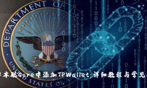 如何在中本聪Core中添加TPWallet：详细教程与常见问题解答