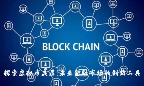 探索虚拟币夹层：未来金融市场的创新工具