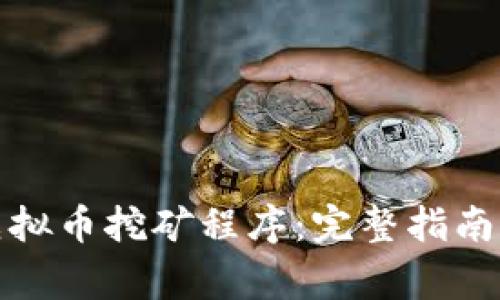 如何有效删除虚拟币挖矿程序：完整指南与常见问题解答