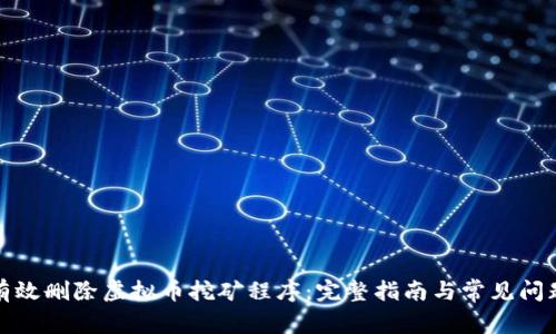 如何有效删除虚拟币挖矿程序：完整指南与常见问题解答