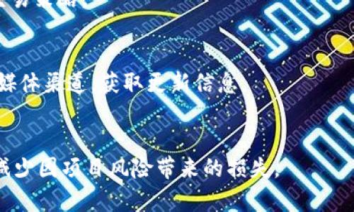   如何使用TPWallet查看市场动态与行情分析 / 

 guanjianci TPWallet, 加密货币, 市场分析, 区块链 /guanjianci 

在如今这个数字化与互联网高度发展的时代，越来越多的人开始关注加密货币市场。尤其是TPWallet作为一款便捷的数字资产钱包，用户不仅可以存储和管理各种加密货币，还是获取市场信息的重要工具。本文将详细介绍如何通过TPWallet查看市场动态，并进行行情分析，帮助用户在不断变化的市场环境中做出更明智的决策。

一、什么是TPWallet？

TPWallet，作为一种多链数字资产钱包，支持多种区块链资产的存储与交易。它不仅具有数字资产管理的基本功能，还为用户提供了丰富的市场数据和行情分析功能，用户可以通过它实时查看各类加密货币的价格波动、交易量、市场趋势等数据。这使得TPWallet不仅可以作为用户的资产保管库，还能成为用户了解市场的重要工具。

二、怎么在TPWallet上查看市场动态？

TPWallet提供了用户友好的界面，用户可以通过以下步骤来查看市场动态：

1. **下载和安装TPWallet**：首先，用户需要在自己的手机或电脑上下载TPWallet应用。官方应用在各大应用商店均可找到，确保下载来源安全可靠。

2. **注册或登录账号**：安装完成后，用户需要注册新账号或登录已有账号。登录后用户可以用TPWallet的全部功能。

3. **进入市场动态页**：TPWallet主页上会有一个“市场”或“行情”选项，用户点击该选项即可进入市场动态页面，查看各种加密货币的实时价格、涨跌幅、交易量等信息。

4. **筛选和排序功能**：在市场动态页面中，用户可以根据不同的需求对加密货币进行筛选和排序，例如按市值、按涨幅或按交易量等。这些功能使得用户可以快速找到自己关注的币种信息。

三、如何分析市场行情？

在TPWallet中，用户不仅可以查看实时行情，还能进行更深入的市场分析：

1. **技术分析**：用户可以查看历史价格图表，分析不同时间尺度（1小时、1日、1周等）的价格变动，寻找价格趋势、支撑位和阻力位，从而进行技术分析。这类图表通常支持多种技术指标，如移动平均线、相对强弱指数等，便于用户进行更复杂的市场行情分析。

2. **市场深度数据**：TPWallet还提供市场深度的一些数据，例如买卖单的排列，可以让用户清楚地看到当前市场的供需情况。通过观察市场深度信息，用户能够判断市场的流动性及潜在的价格波动。

3. **消息面分析**：市场不仅受技术因素影响，还受到新闻、政策、市场情绪等消息面的影响。TPWallet内嵌的信息流功能，用户可以在第一时间获取行业内的最新动态，如政策变化、新币上市、项目进展等。这些信息能帮助用户更全面地分析市场情绪及方向。

四、如何利用TPWallet进行投资决策？

依据行情数据和市场分析，用户在TPWallet中可以更明智地做出投资决策：

1. **短期交易策略**：通过实时市场数据，用户可以制定短期买入卖出策略，捕捉瞬息万变的市场机会。例如，用户可以在价格技术指标发出买入信号时快速进入，在达到设定目标时及时卖出，锁定利润。

2. **长期投资规划**：若用户采取长期持有策略，可以依据TPWallet提供的市场分析与历史数据，挑选出具有较好发展潜力的项目，进行定投。同时，TPWallet的资产管理功能允许用户随时监控投资组合的表现，适时做出调整。

3. **风险控制**：在TPWallet中，用户可以通过设置止损点和止盈点来有效控制投资风险。当市场价格达到设定价格时，系统会自动执行交易，从而保护投资者的资金安全。

五、TPWallet的优缺点分析

在使用TPWallet时，用户除了关注其市场动态与行情分析功能外，也应清楚其自身的优缺点：

1. **优点**：
- **用户界面友好**：TPWallet的界面设计简洁直观，适合各种层次的用户。
- **多功能集成**：不仅是一个钱包，还集成了丰富的市场数据，方便用户一站式操作。
- **安全性**：TPWallet采用多重安全措施，包括私钥管理、交易加密等，为用户提供了良好的资产保障。

2. **缺点**：
- **学习成本**：对于初入市场的新手，可能需要花费一定的时间适应TPWallet的各种功能和界面逻辑。
- **市场波动性**：作为加密货币行情工具，TPWallet需要用户时刻关注市场变化，其行情数据受多种因素影响，可能存在一定的不确定性。

六、总结与展望

综上所述，TPWallet不仅是一个可靠的数字资产管理工具，更是一个可以帮助用户深入分析市场行情的重要平台。在未来，随着加密货币市场的不断发展，TPWallet也将不断更新和其功能，为用户提供更优质的服务。通过合理利用TPWallet的市场动态和分析工具，用户将在投资加密货币时变得更加自信与从容。

当然，投资有风险，用户在使用TPWallet进行投资时应保持谨慎态度，做好风险控制和资金管理。同时，保持对市场的敏锐观察，及时获取新的信息与动态，才能在这个波动频繁的市场中找到自己的机会。

相关问题分析

1. TPWallet支持哪些加密货币？
TPWallet支持多种主流的加密货币，包括比特币、以太坊等，以及一些小型币种。用户可以在钱包的资产管理页面查看详细列表，并根据自己的投资需求选择不同的货币进行交易和投资。

2. TPWallet的安全性如何保障？
TPWallet使用多重加密技术保护用户资产，用户可以选择设置面部识别、指纹解锁等安全认证方式。同时，TPWallet对私钥的管理采取去中心化存储，进一步提高了安全性。

3. 类似TPWallet的其他数字资产管理工具有哪些？
除了TPWallet，市面上还有不少类似的钱包工具，如MetaMask、Trust Wallet和Coinomi等。这些工具各有其特点，用户可以根据自身需求选择适合自己的工具。

4. 如何避免在TPWallet中的交易损失？
为了减少交易损失，用户可以选择设定合理的止损和止盈点，避免情绪化交易。此外，定期复盘和分析市场也是非常必要的，可以帮助用户及时调整交易策略。

5. 如何进行TPWallet的版本更新？
用户可以在下载TPWallet的应用商店页面中查看是否有可用更新，通过一键更新即可获得最新版本的功能和修复。此外，用户也可以关注官方社交媒体渠道，获取更新信息。

6. 是否可以在TPWallet中参与新的ICO项目？
TPWallet也支持用户参与一些新兴加密项目的ICO。用户在参与前需仔细研究项目背景及其团队信息，通过TPWallet的市场动态获取实时资讯，以减少因项目风险带来的损失。