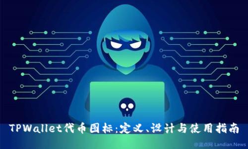 TPWallet代币图标：定义、设计与使用指南