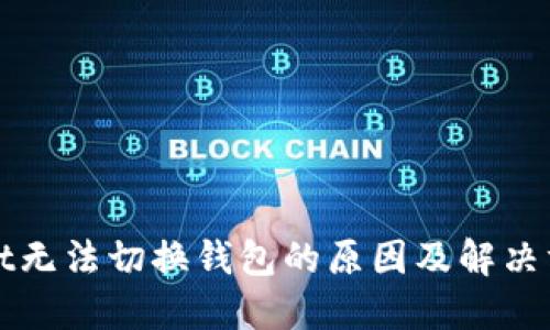TPWallet无法切换钱包的原因及解决方案详解
